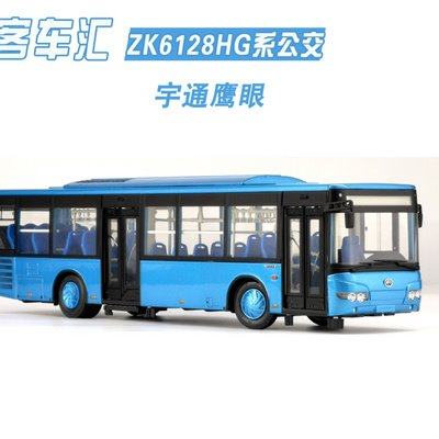 鹰眼正版宇通zk6128hg造型蓝色绝版公交车巴士客车车模