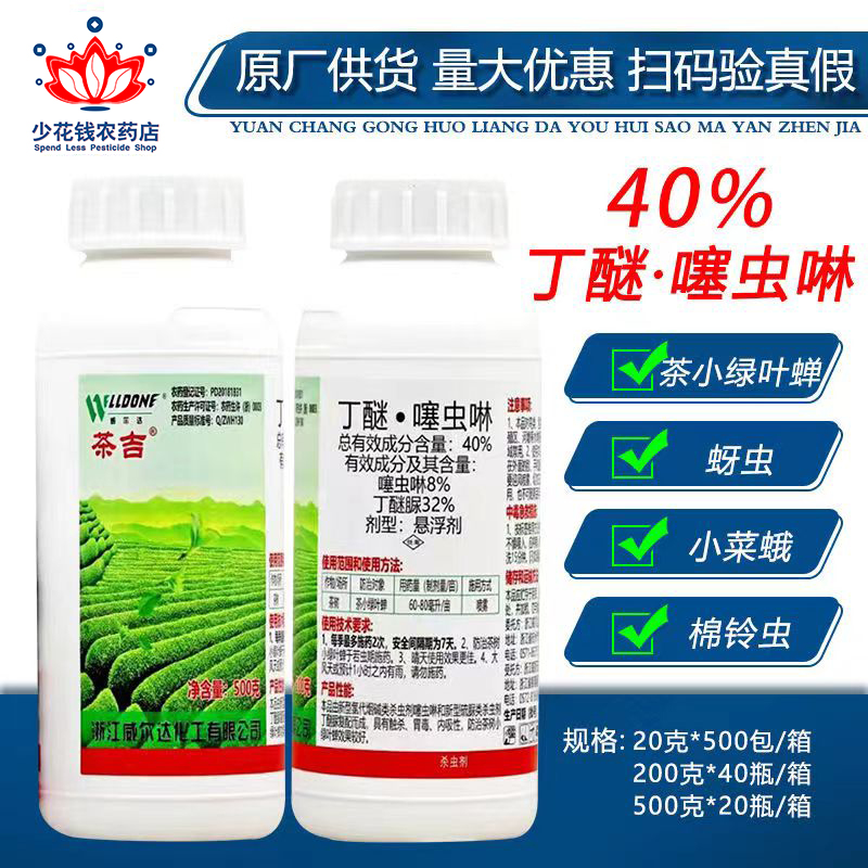 威尔达茶吉40%丁醚脲噻虫啉 茶树茶叶茶小绿叶蝉专用药杀虫剂农药