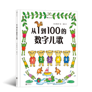 从1到100的数字儿歌 日本早教绘本创始人代表作 日本幼儿数字启蒙绘本 儿童启蒙认知书籍 浪花朵朵童书