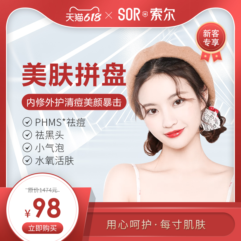SOR索爾美膚拼盤 祛黑頭+小氣泡+深層毛孔清潔+補水養護 新客專享在類目 休閒娛樂, 美容美髮/美體美甲, 美容/SPA/纖體中 - 來自Buy2taobao.com提供專業的淘寶代購服務