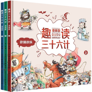 正版推荐趣味阅读三十六漫画版36计连环画3-12岁儿童读物中国历史绘本大全山海经神话故事老师推荐小学生课外阅读书籍孩子看得懂的