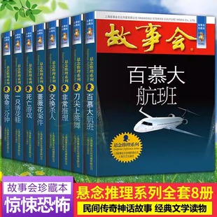 正蓝故事会推理系列合订本全套8册珍藏版悬念儿童故事作文大全文学读物文摘民间故事杂志非期刊订阅小学生初中短篇小说书籍故事会