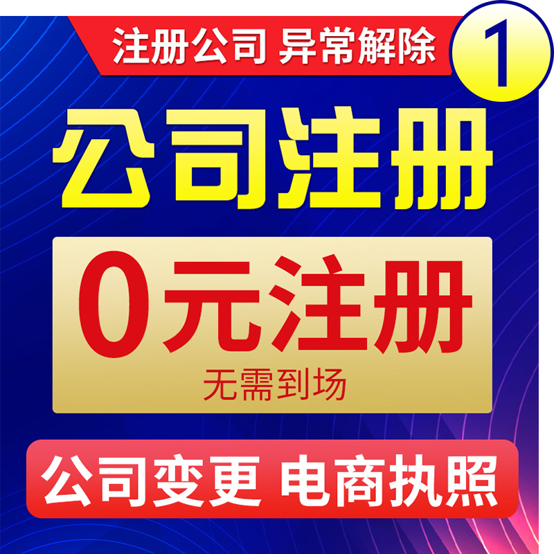 深圳上海广州杭州公司注册营业执照代办理电商抖店注销香港美国