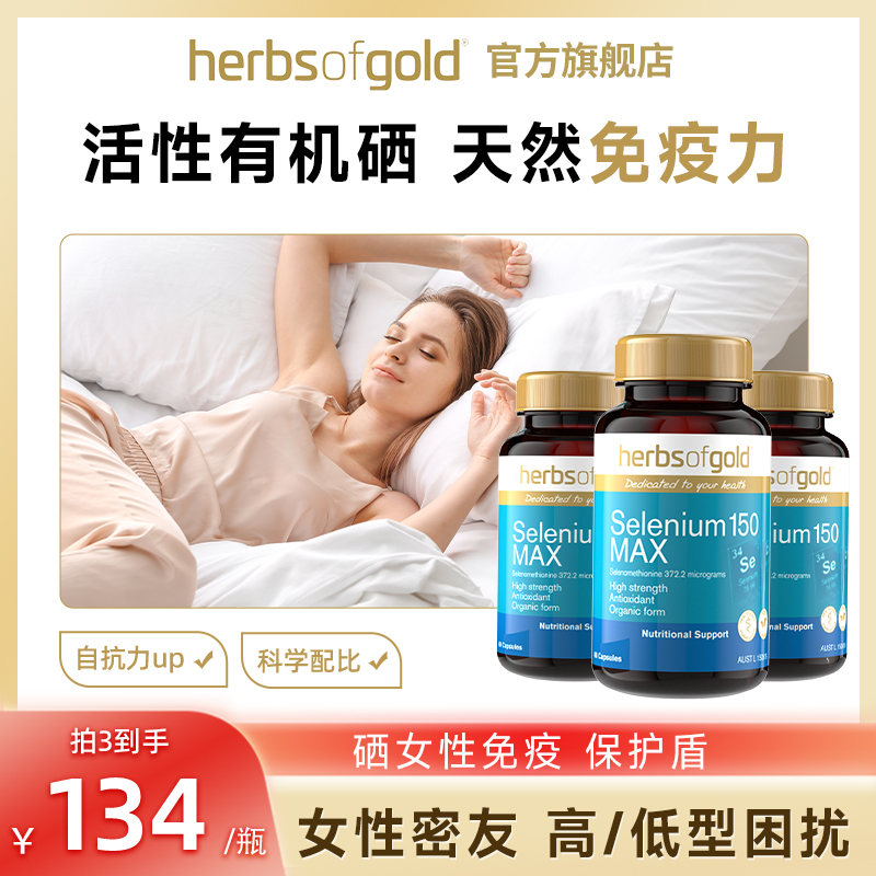 3瓶装澳洲herbsofgold硒片补硒正品和丽康有机硒元素胶囊旗舰店