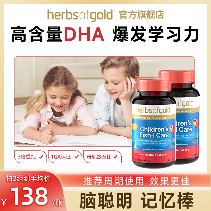 2瓶herbsofgold和丽康黄金dha婴幼儿专用补脑儿童鱼油软胶囊