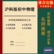 沪科版初中物理每课详细知识点汇总重点归纳8八9九年级复习资料本