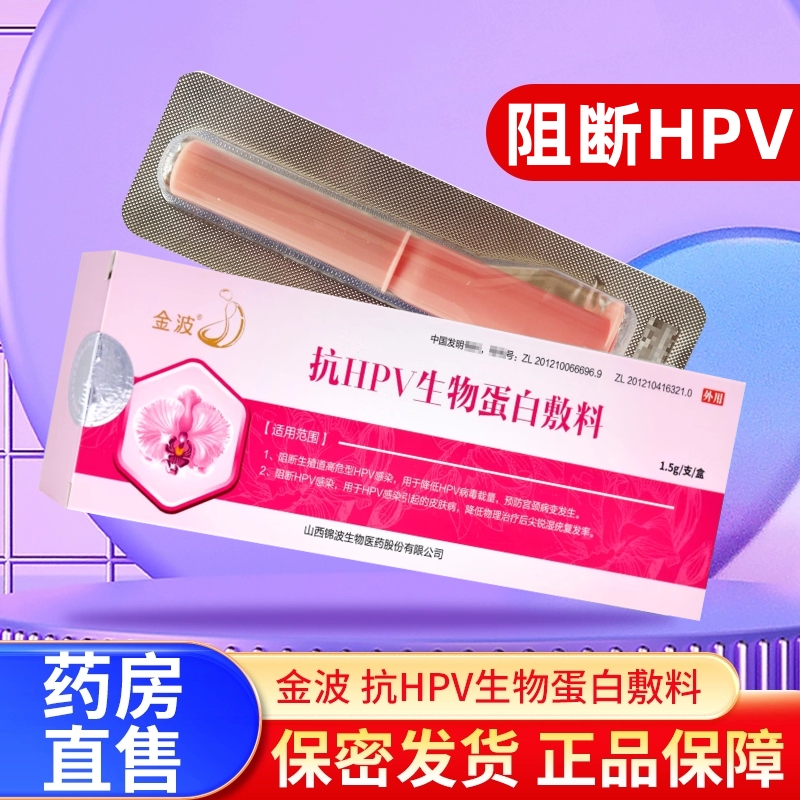 金波抗HPV生物蛋白敷料1.5g/