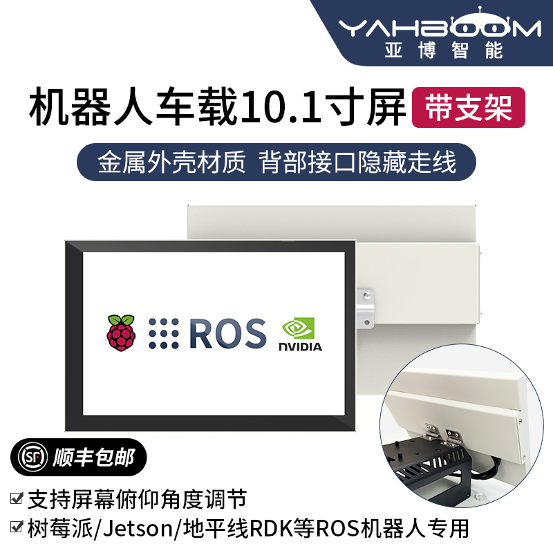 亚博智能ROS机器人10.1寸屏小