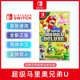 现货全新中文正版 switch双人闯关游戏 超级马里奥兄弟U Deluxe Edition ns卡带 马力欧兄弟U 支持1-4人