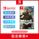 现货全新中文正版 switch游戏 狙击精英4 ns游戏卡 Sniper Elite 4 射击类