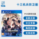 现货全新中文正版 索尼PS4游戏 十三机兵防卫圈 PS4版 13机兵防卫圈