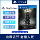 现货全新中文正版 PS4动作游戏 血源诅咒 老猎人版 完全版 含dlc 血缘诅咒 年度版含标准版+老猎人dlc