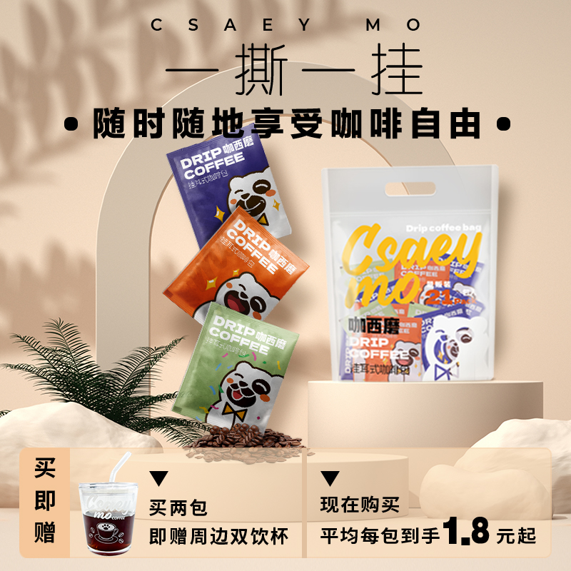 csaey mo咖西磨 挂耳咖啡 美式黑咖啡 手冲粉浅中深新鲜烘焙21杯