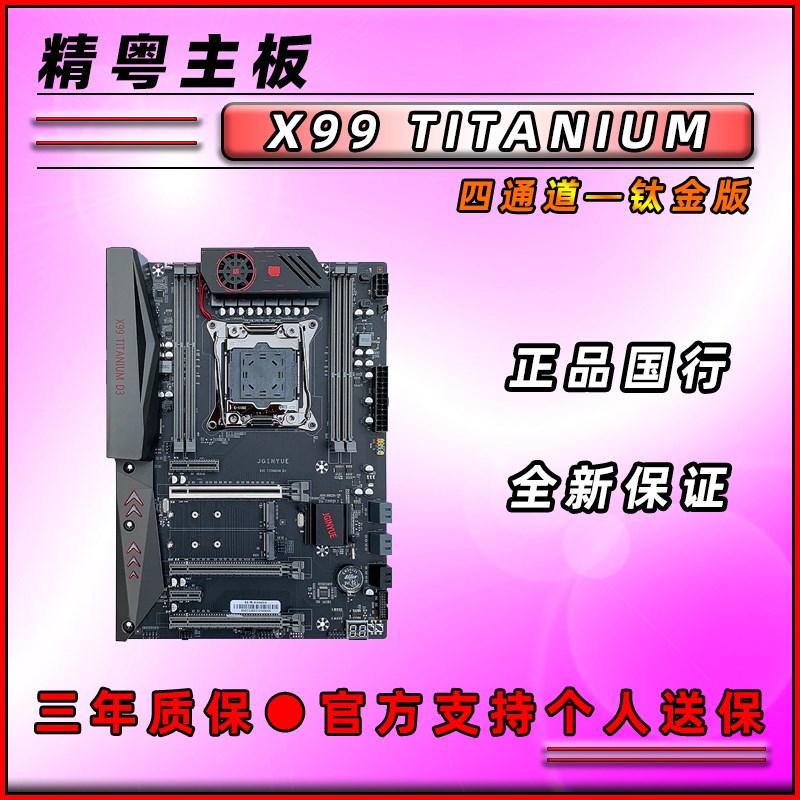 精粤 X99 TITANIUM D3/D4钛金版四通道服务器电脑主板2011-3大板