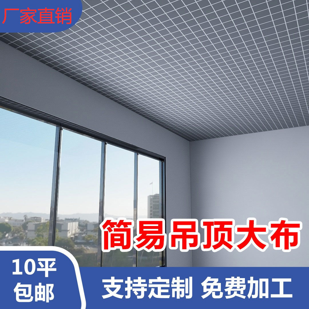 农村瓦房吊顶布老房子天花板遮挡布材料大布布料平房卧室房间简易