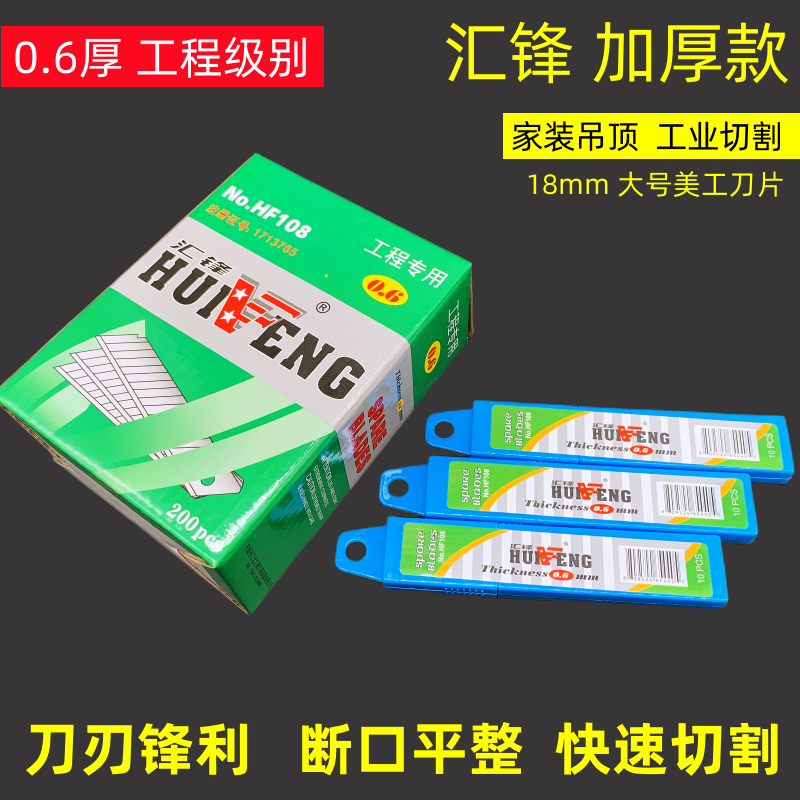 汇锋刀片0.6加厚18mm大号美工刀片 壁纸刀片裁纸刀片工业美缝刀片