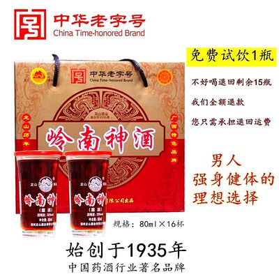 成人广西梧州特产岭南神酒补酒养身药酒整箱16杯80ml植物配制露酒果酒