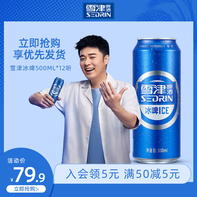 sedrin/雪津蓝冰啤酒500ml*12听整箱熟啤酒促销罐装啤酒12听冰啤