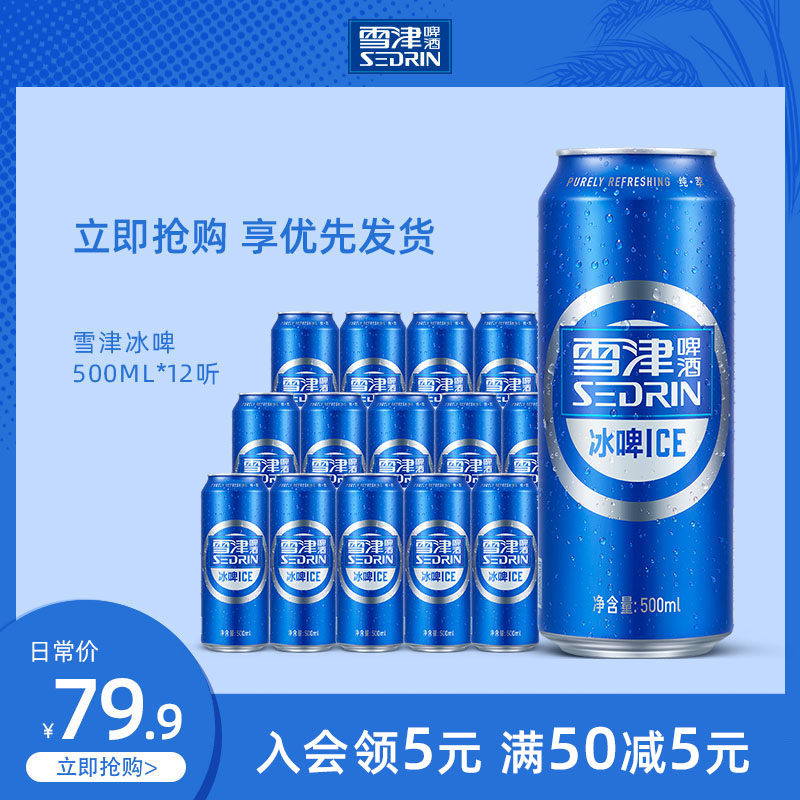 sedrin/雪津蓝冰啤酒500ml*12听整箱熟啤酒促销罐装啤酒12听冰啤