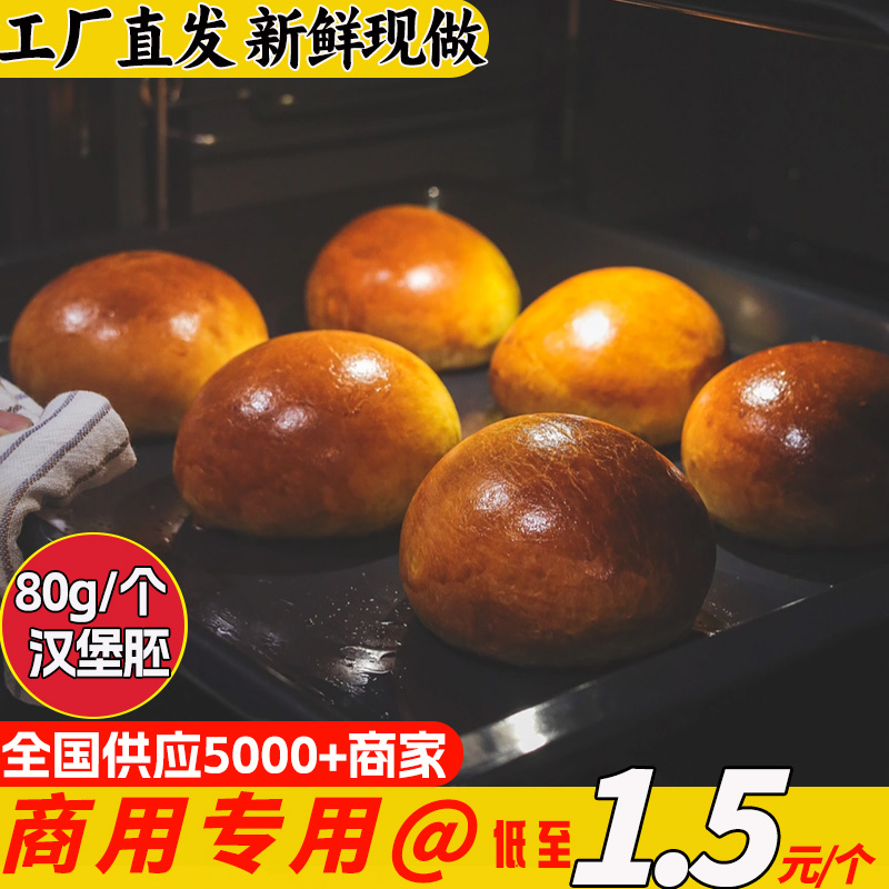 牛X堡汉堡胚商用美式黄油大号面包汉堡家用80g手工牛肉坯饼胚批发