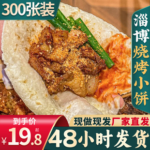 淄博烧烤小饼商用专用山东卷饼蘸料手工烙馍炸串白皮单饼饼皮批发