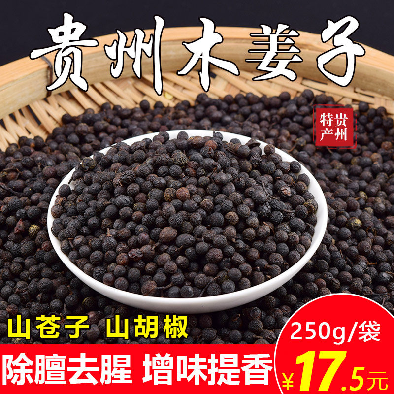 贵州土特产 野生新鲜木姜子干 湖南山苍籽山胡椒木江子无提炼250g