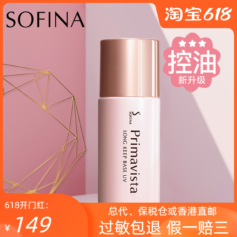 SOFINA苏菲娜隔离霜妆前乳打底控油防晒遮瑕三合一官方正品女日版