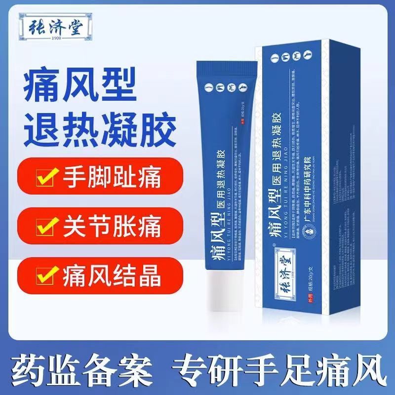 张济堂痛风型冷敷医用退热凝胶尿酸膏药类风湿手指关节酸麻肿痛