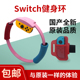 适用于任天堂Switch健身环国产ns体感游戏运动环OLED儿童黑砖环粉色
