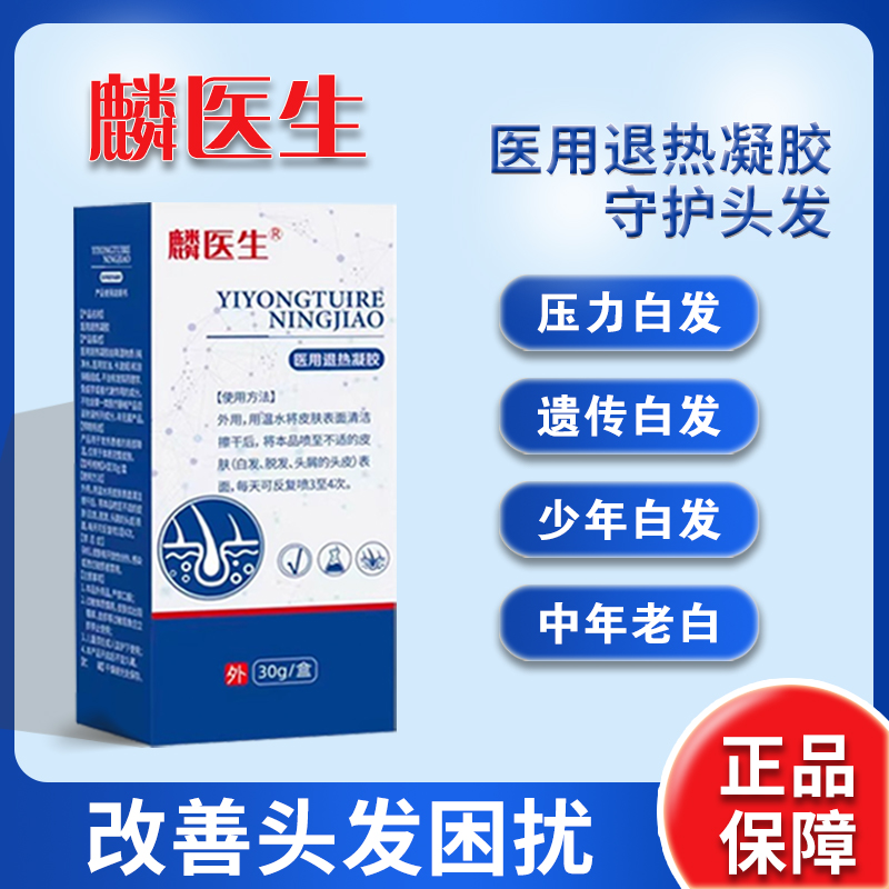 麟医生医用退热凝胶发质发白发黄头屑暗淡干燥老少白发正品官方