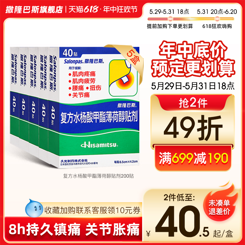 日本久光膏贴撒隆巴斯药贴200贴风