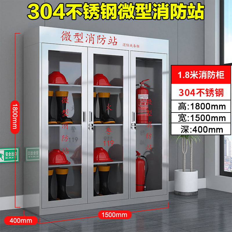 304不锈钢微型消防站应急物资柜家