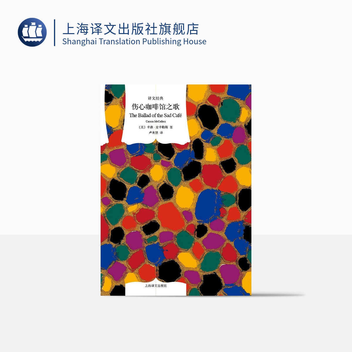 伤心咖啡馆之歌 译文经典 卡森麦卡勒斯 代表作 同名电影原著小说 美国文学 外国文学 欧美小说 上海译文出版社 正版