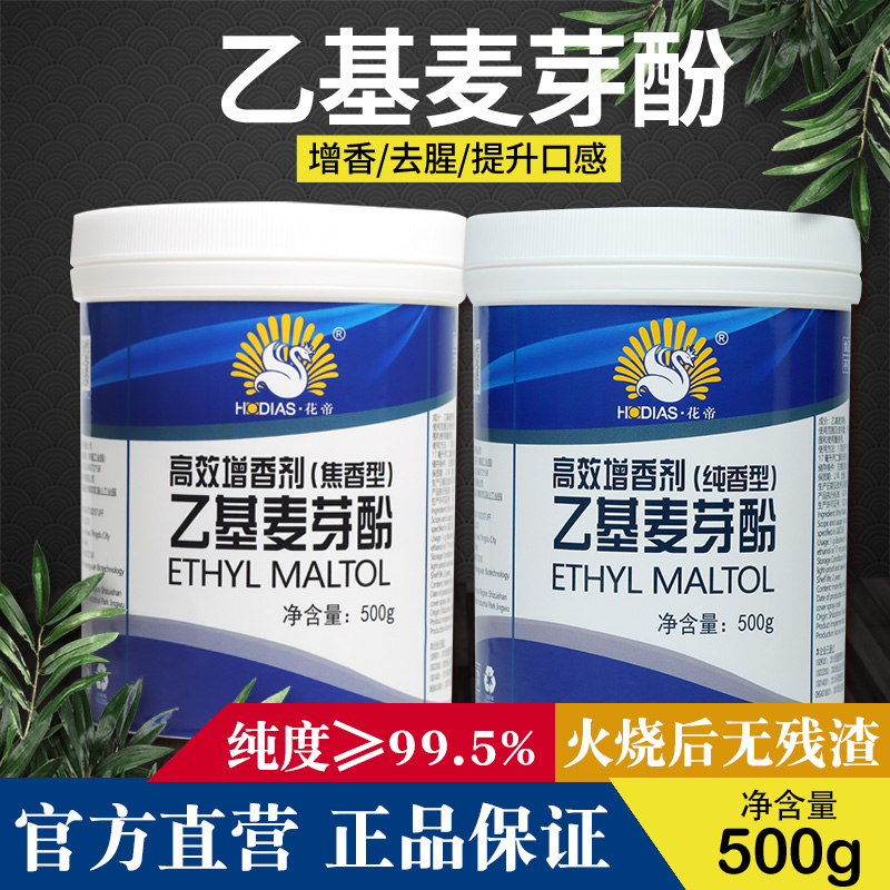 花帝大厨四宝乙基麦芽酚500克纯焦香卤肉麻辣烫提鲜去腥食品增香