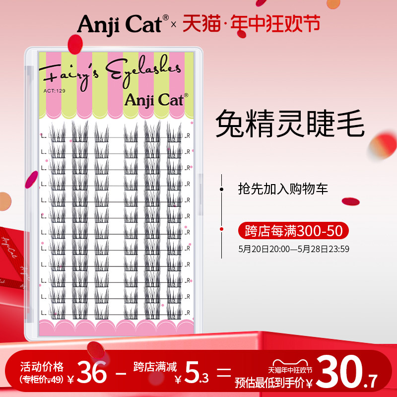 anjicat兔精灵睫毛网红款纯欲