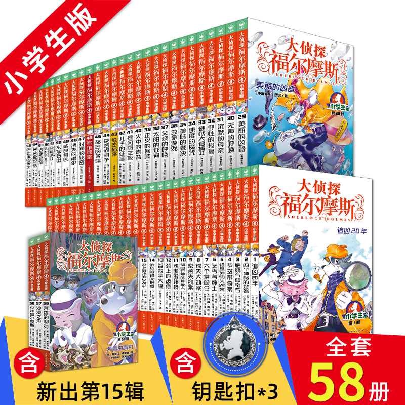 【单本任选】全套58册大侦探福尔摩斯探案集小学生版第15辑第56-58册一年级阅读悬疑课外书籍全集彩图漫画儿童畅销推理小说正版书