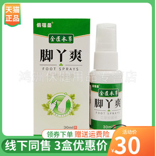 【3盒30元】俏福圣金匮本草脚丫爽30ml/盒