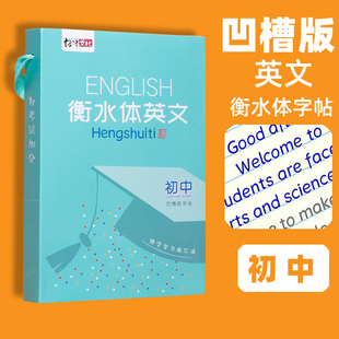 衡水体初中英语字帖衡水中学英语凹槽初中生短语句型练字帖衡水体英文单词字帖衡中体中考满分作文练字本