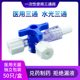 医用三通阀一次性医美针管水光兑配药器输液管注射器旋塞转换接头