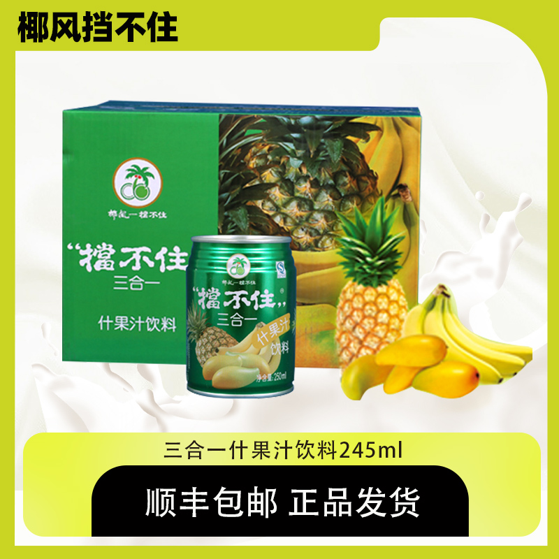 顺丰包邮椰风挡不住什果汁饮料橙汁葡萄汁桃汁245ml*20罐整箱包装