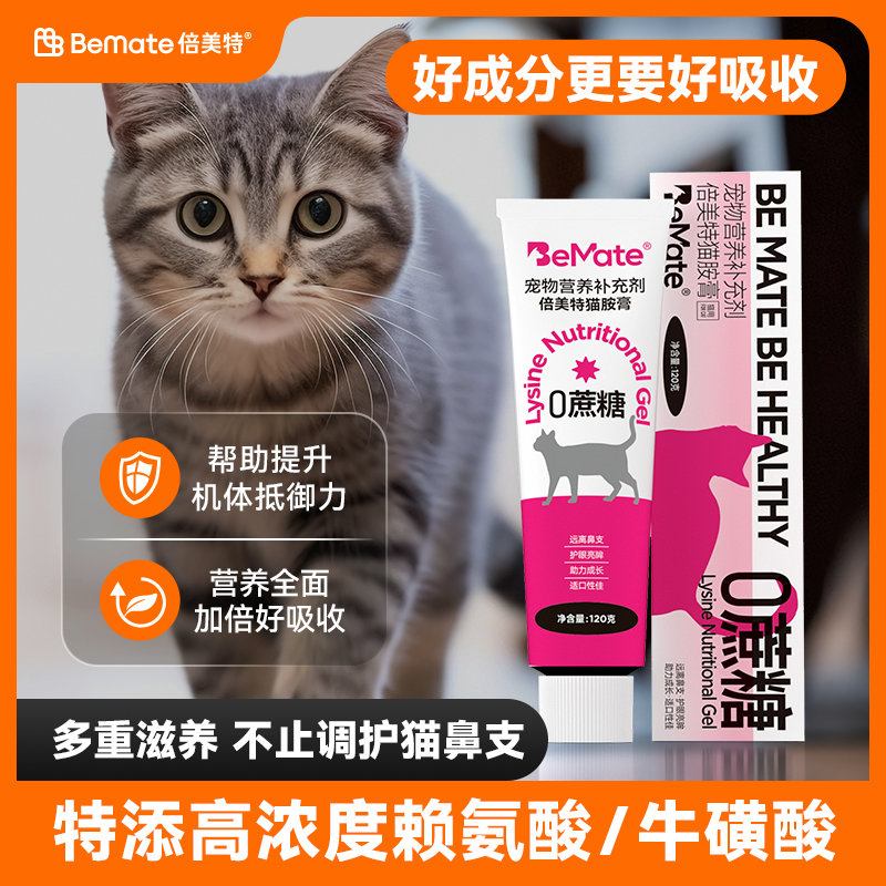 倍美特赖氨酸猫用牛磺酸预防猫鼻支感