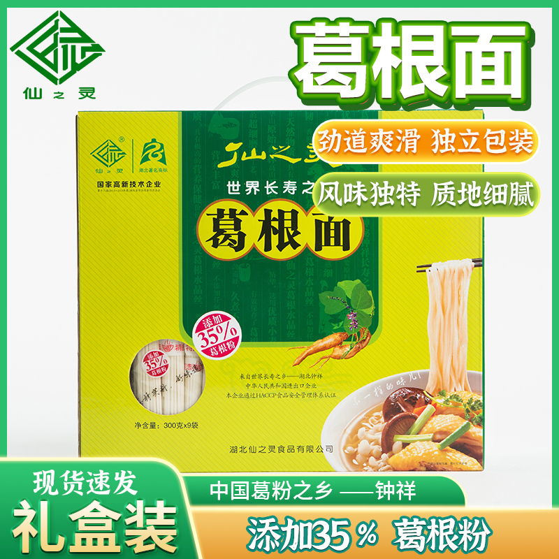 仙之灵葛根面挂面葛根粉面条细面2700g速食礼盒包装低脂早餐