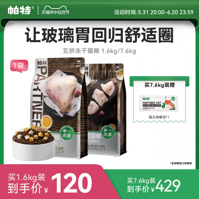 帕特旗舰店猫主粮冻干五拼鸡肉蛋黄酸