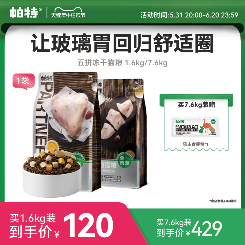 帕特旗舰店猫主粮冻干五拼鸡肉蛋黄酸