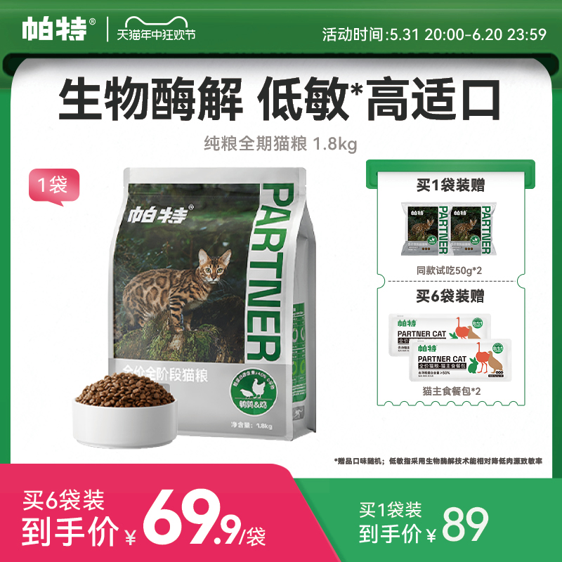 帕特旗舰店官方正品纯粮猫粮全价全期