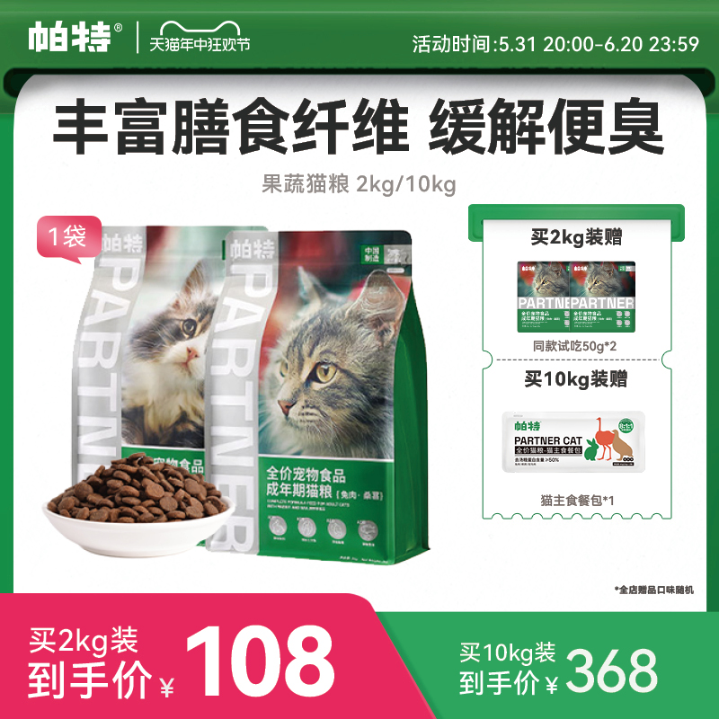 帕特猫主粮 果蔬配方成猫幼猫主食肠