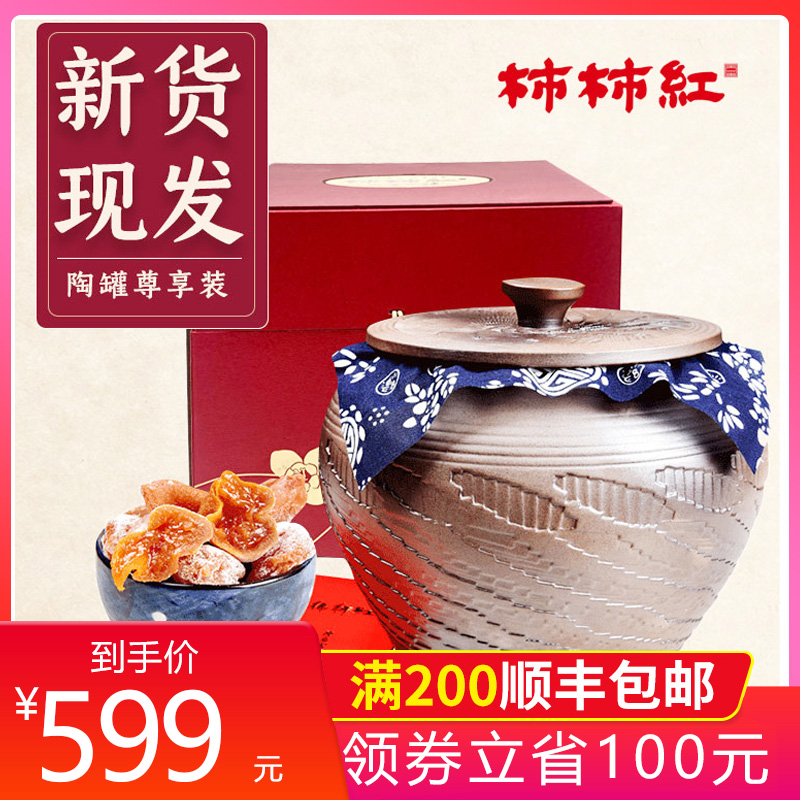央视二套CCTV2天玺柿柿红 陕西富平柿饼1500g陶罐装高级柿饼子农|ruв категории закуски/орехи/специальность, кандирование/унаби/Мэй/сухофрукты, хурма - от Buy2taobao.com для оказания профессиональной услуги покупки агента Taobao