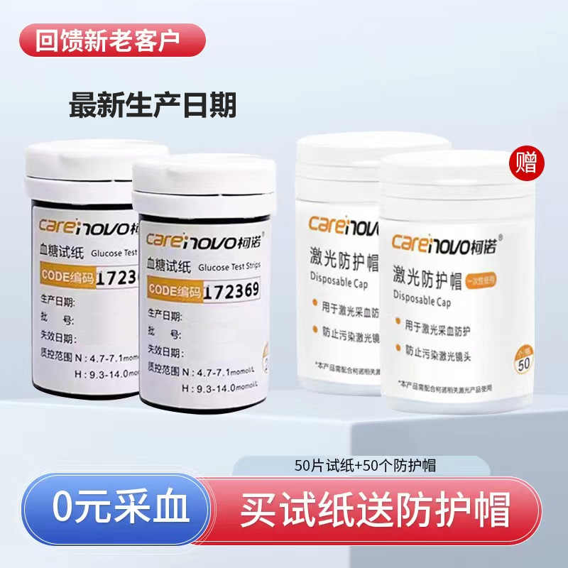 柯诺二代激光血糖仪血糖试纸50片+激光防护帽50支