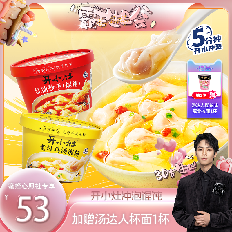 【蜜蜂心愿社】开小灶冲泡馄饨6盒装