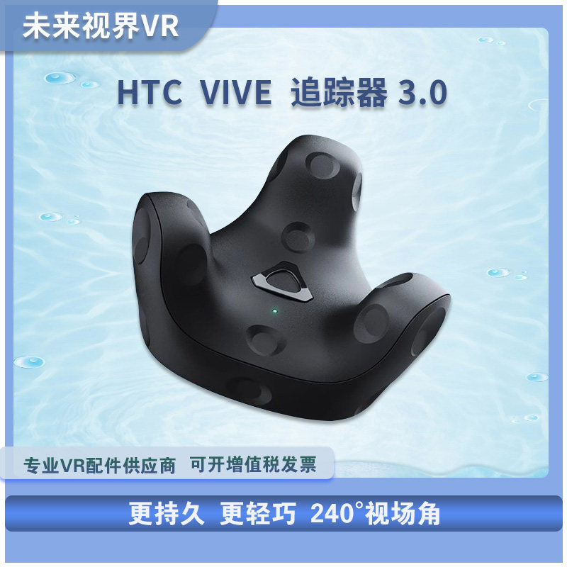 htc vive tracker 追踪器3.0定位器动作捕捉vrchat全身追踪虚拟